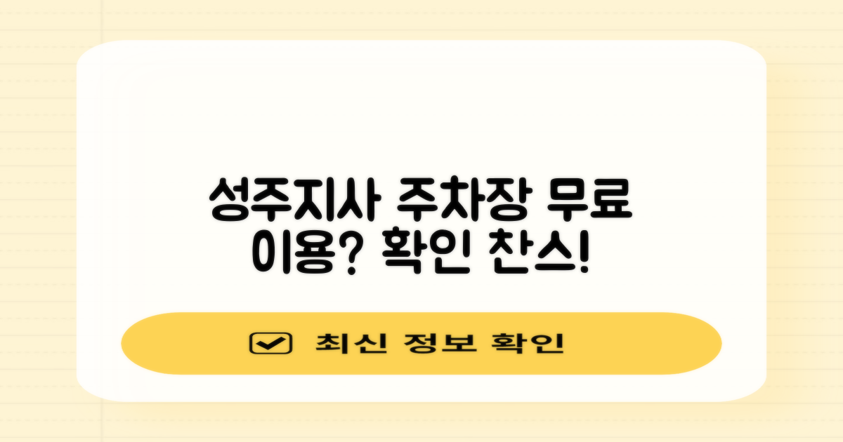 성주지사 주차장, 무료 이용도 가능할까?