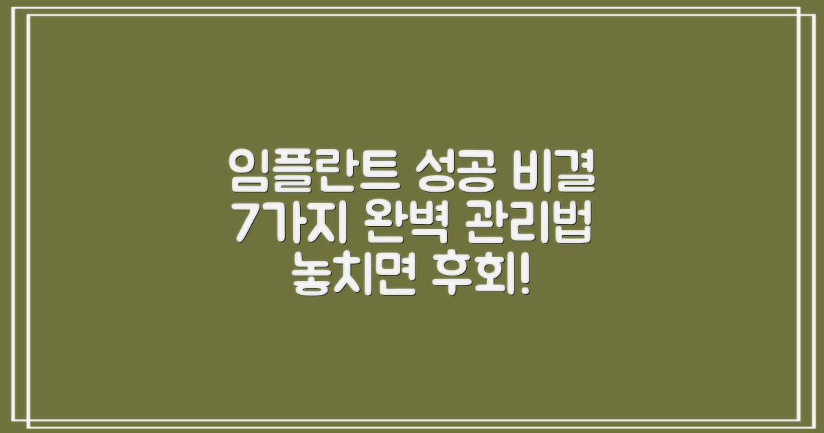 7가지, 성공적인 임플란트 관리법