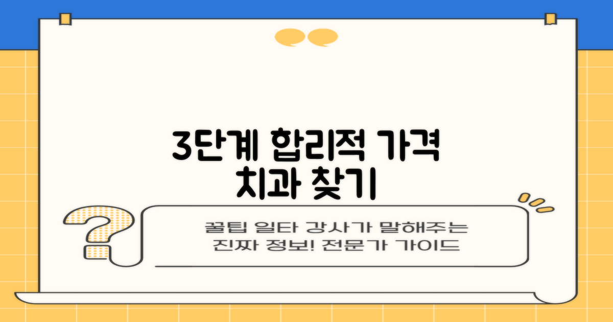 3단계, 합리적 가격 치과 찾기