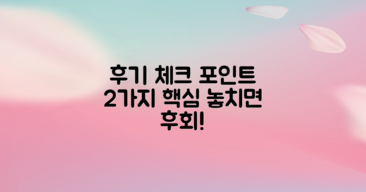 2가지, 후기 핵심 체크 포인트
