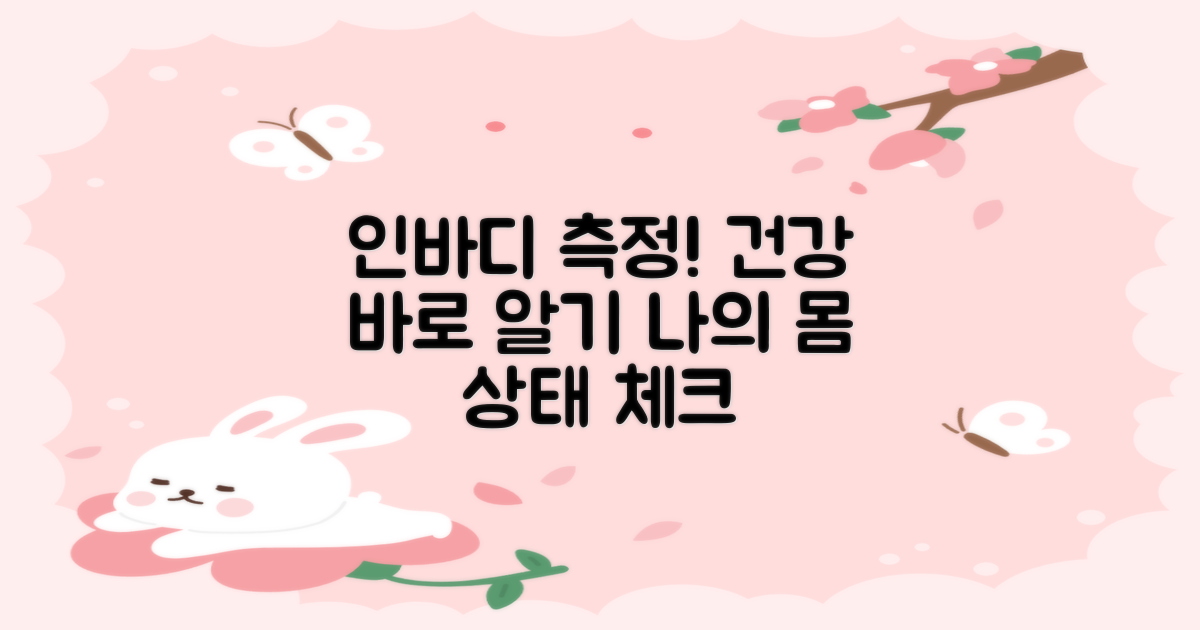 인바디 측정, 건강 체크하세요.
