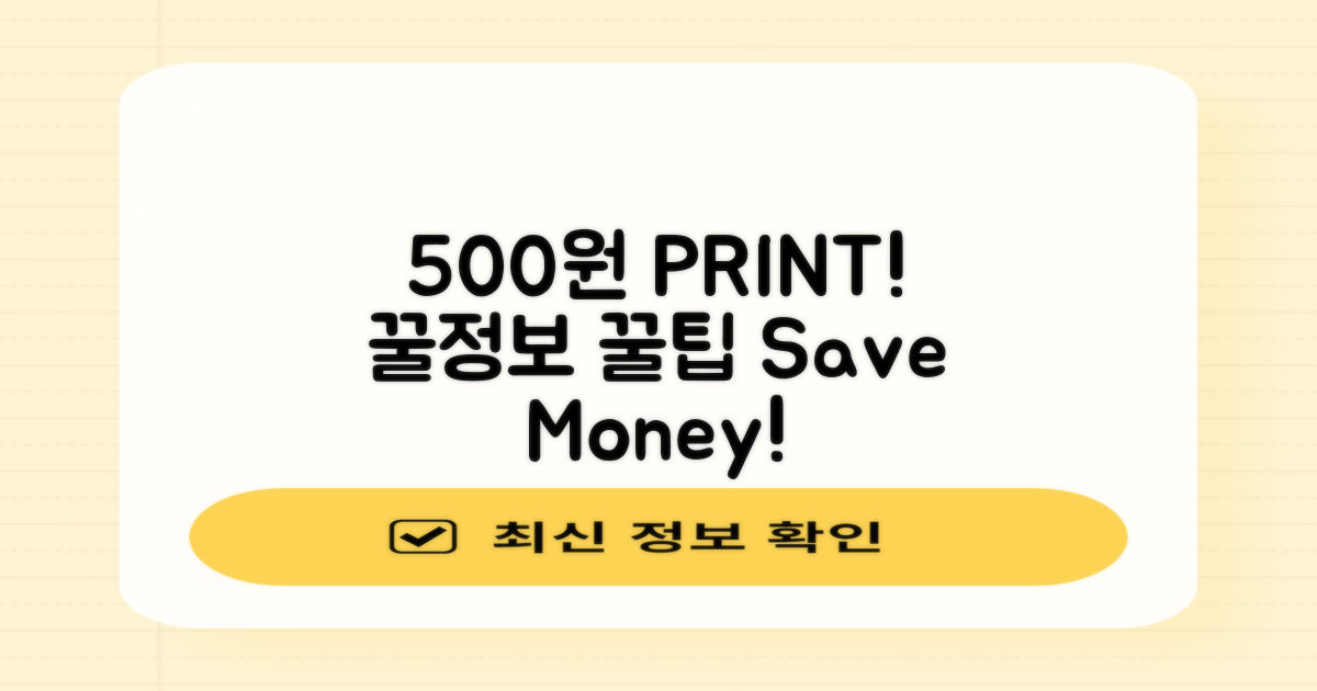500원 프린트, 꿀정보!