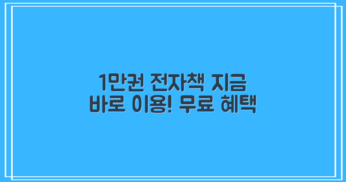 1만 권 전자책, 지금 바로 이용!