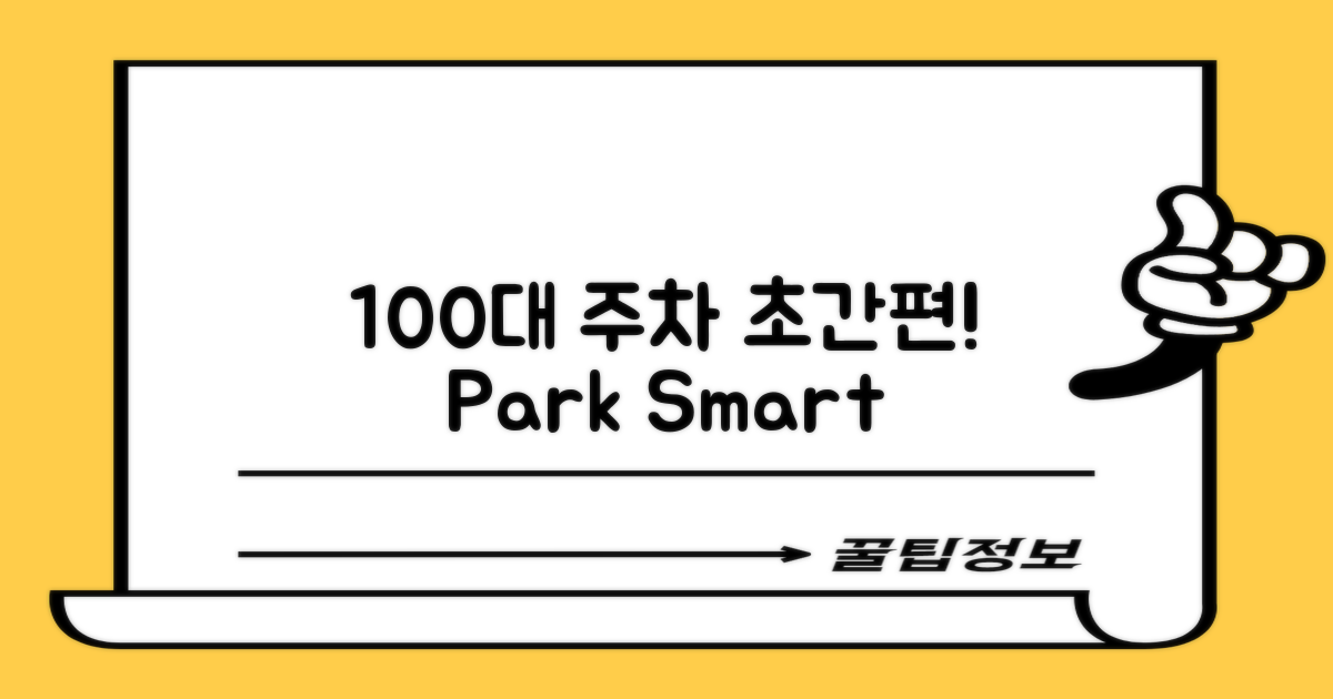 100대 주차, 편리하게!