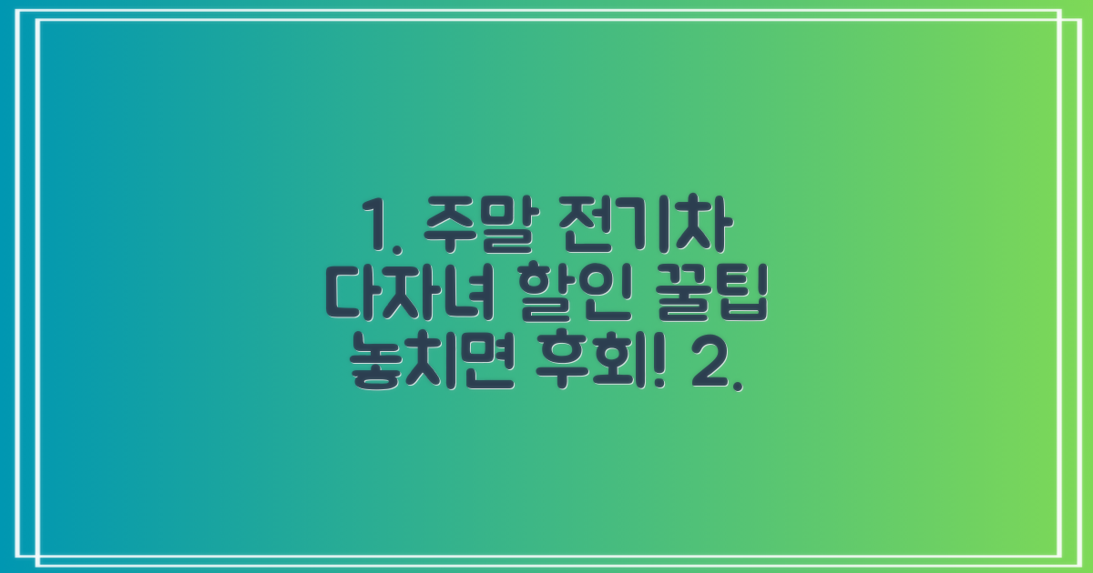 주말, 전기차, 다자녀 할인 꿀팁 놓치지 마세요!