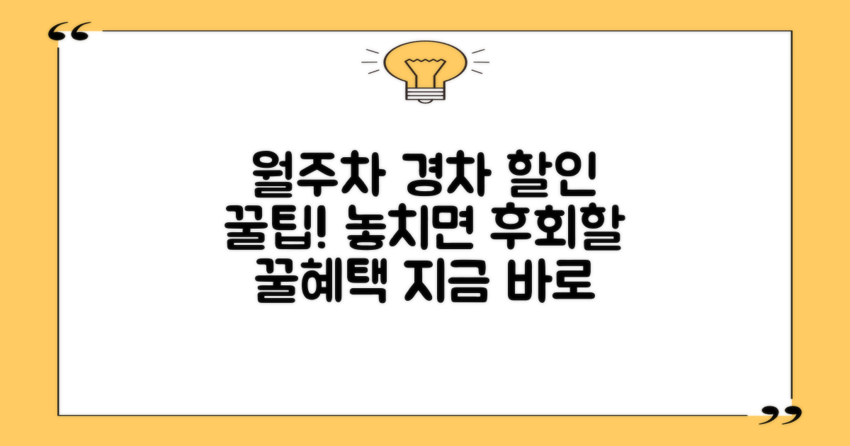 경차/월주차, 예상치 못한 할인을 찾아보세요!