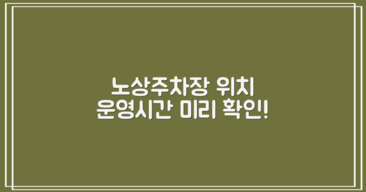 노상주차장 위치, 운영시간 미리 파악하세요!