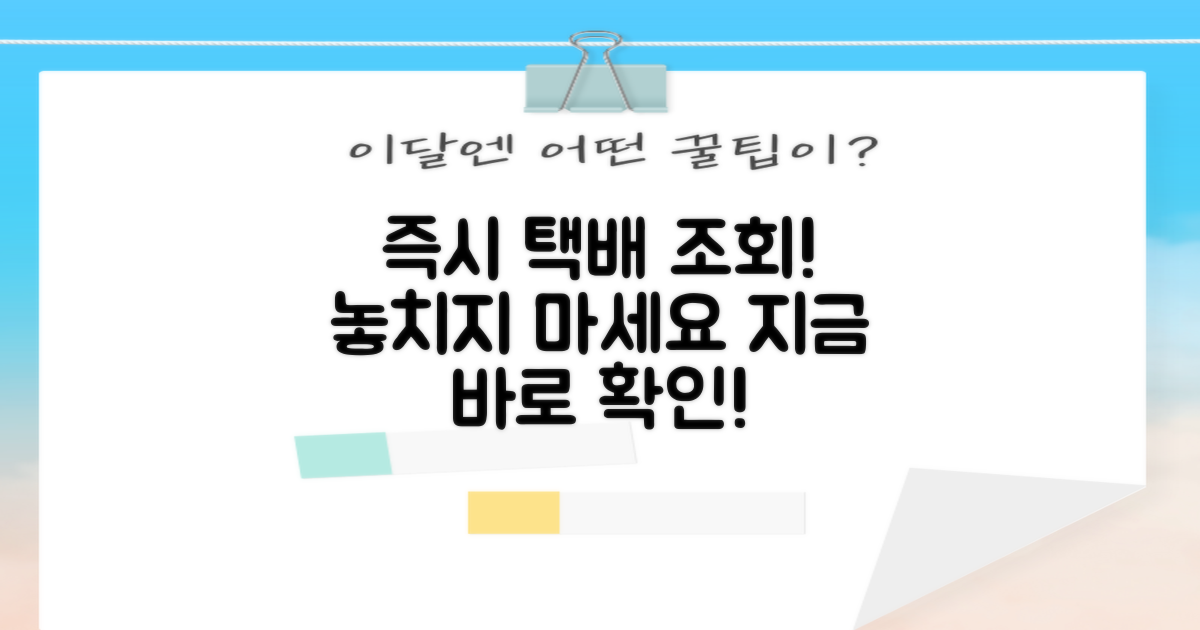 택배 조회, 지금 바로 하세요!