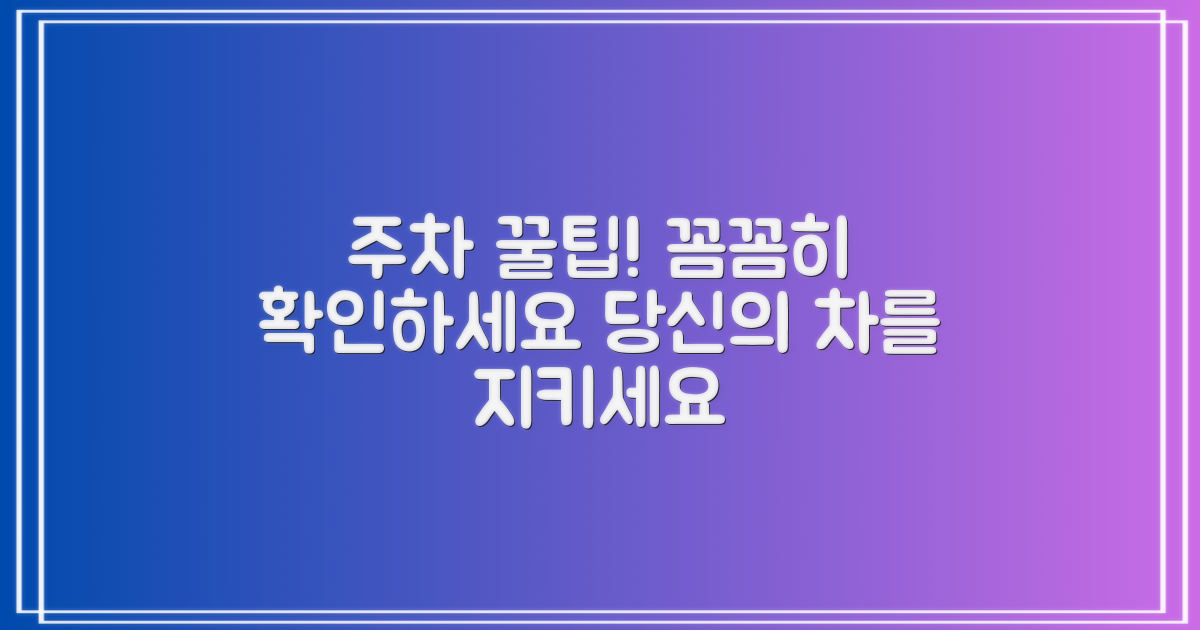 주차 정보, 꼼꼼히 보세요!