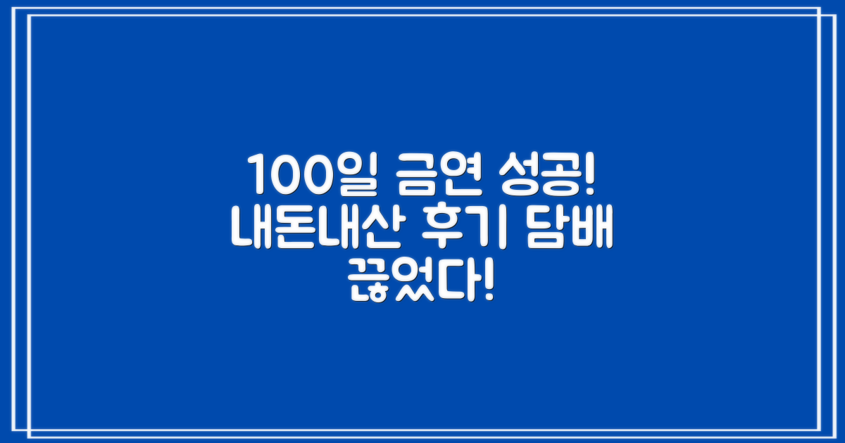 후기: 금연 성공 경험담
