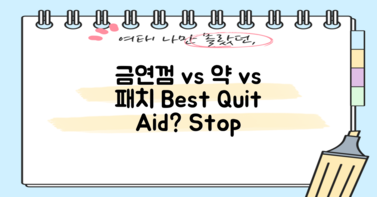 금연껌 vs 금연약 vs 패치