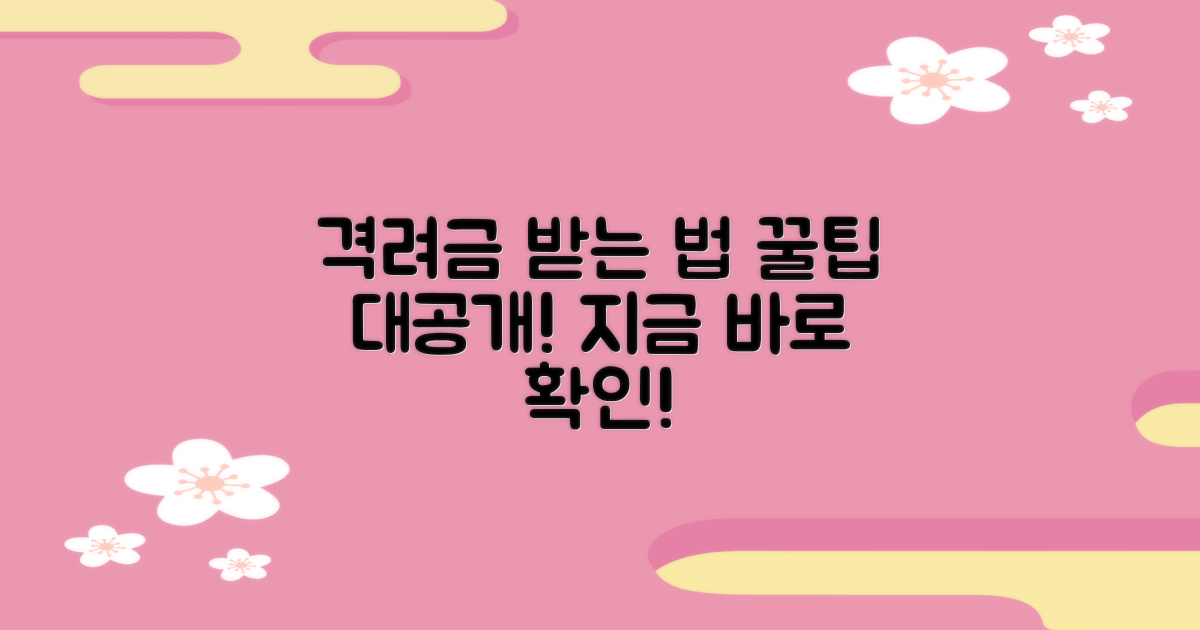 격려금, 어떻게 받나요?