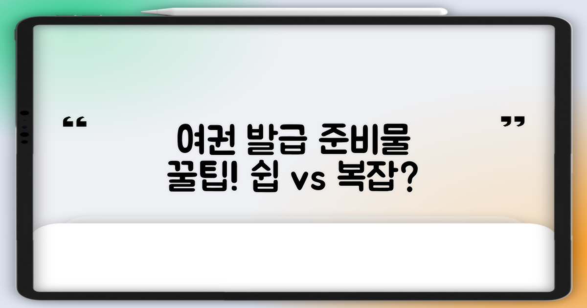 여권 발급: 준비물, 간단 vs 복잡