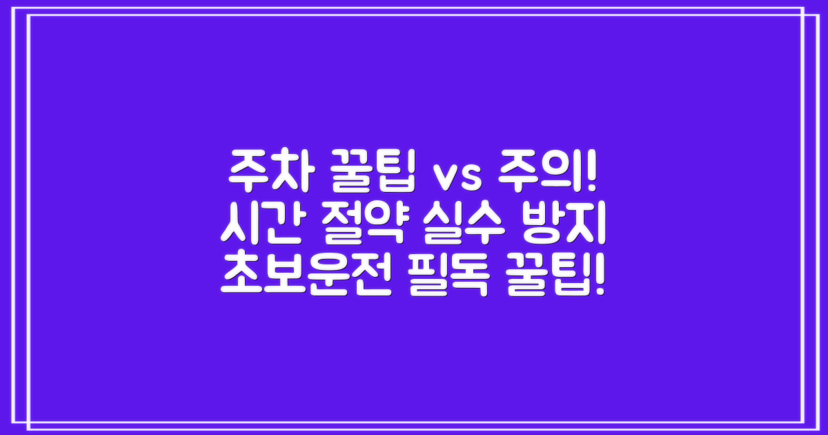 주차/시간: 꿀팁 vs 주의사항