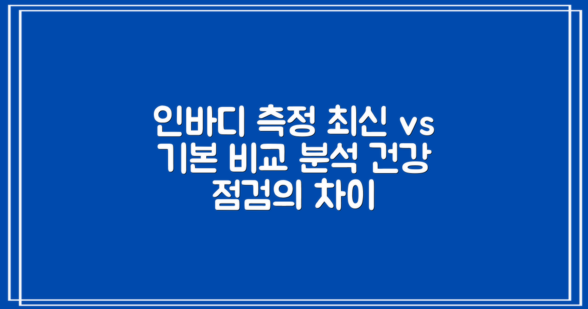 인바디: 건강 측정, 최신 vs 기본
