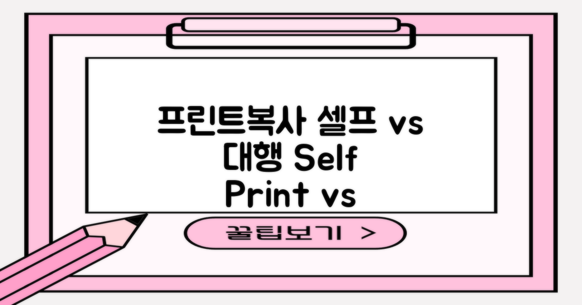 프린트/복사: 셀프 vs 대행