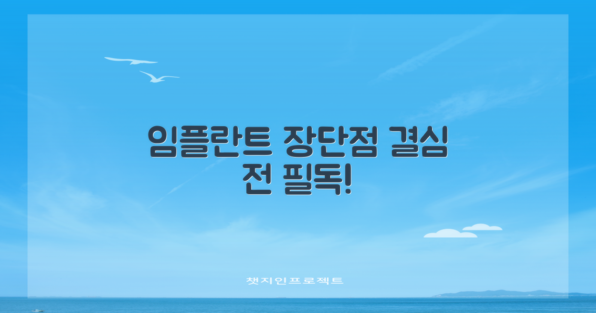 임플란트 장점 vs 단점