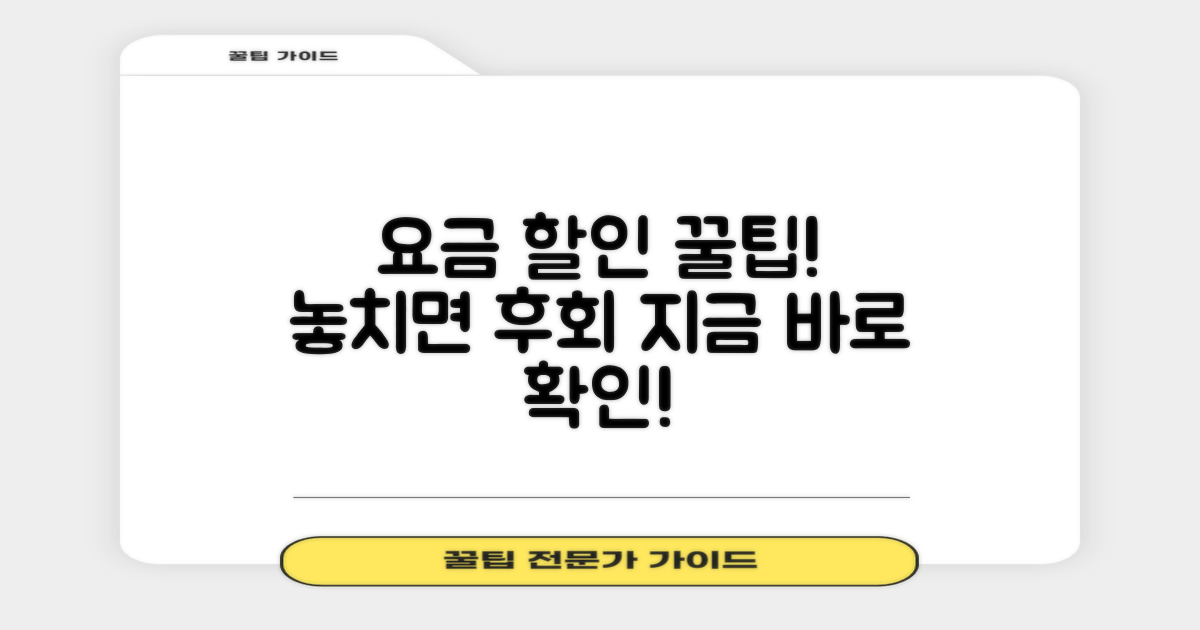 요금 할인, 이렇게 챙기세요!