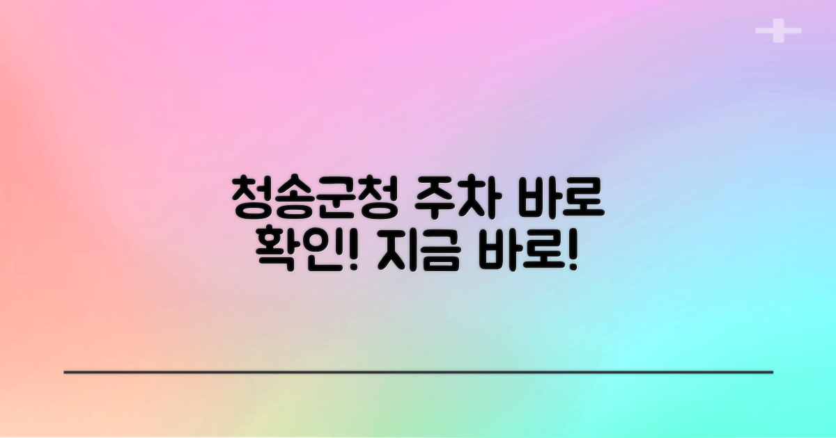 청송군청 주차장, 지금 바로 확인하세요!