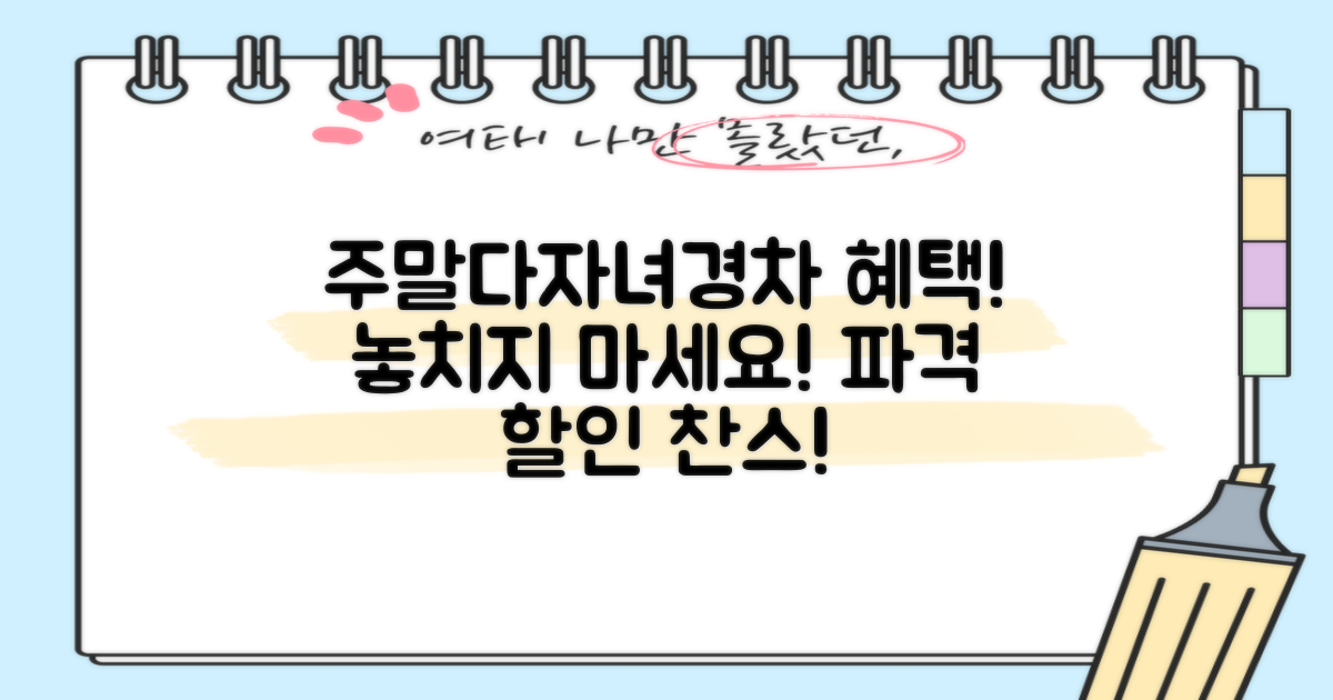 주말/다자녀/경차 혜택을 누리세요!