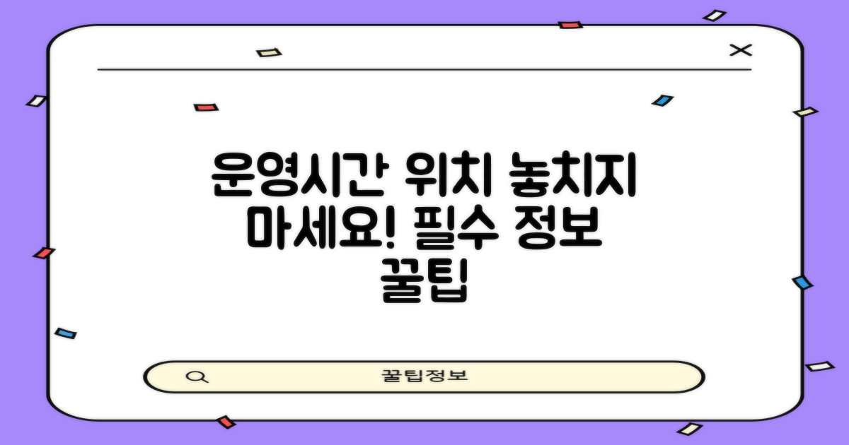 운영시간과 위치, 꼭 기억하세요!