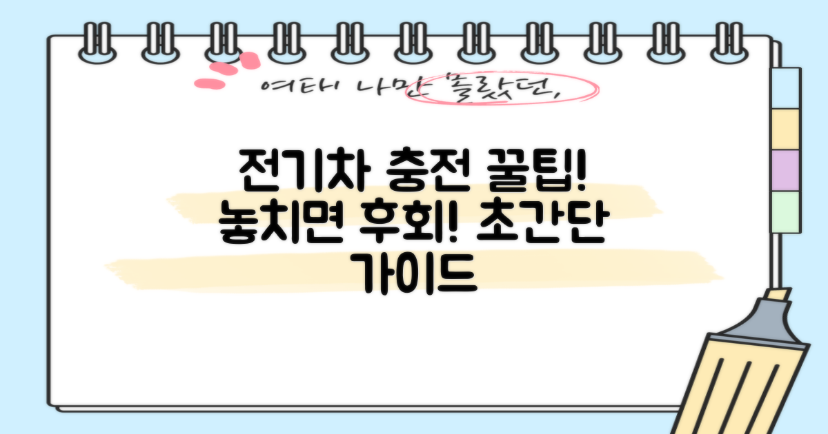 전기차 충전, 꿀팁 놓치지 마세요!