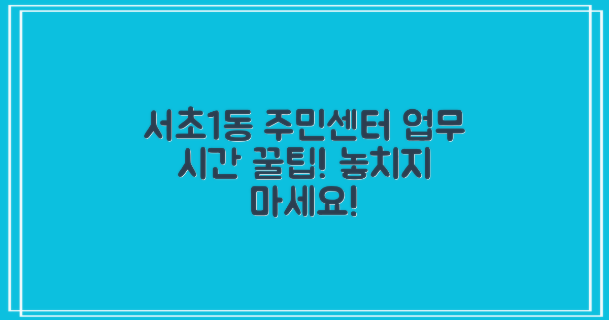 서초1동 주민센터, 업무 시간 미리 체크!