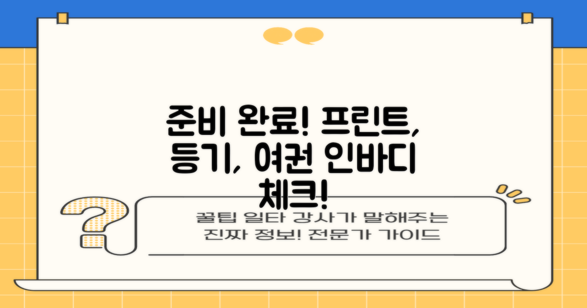 프린트, 등기, 여권, 인바디 준비 완료!