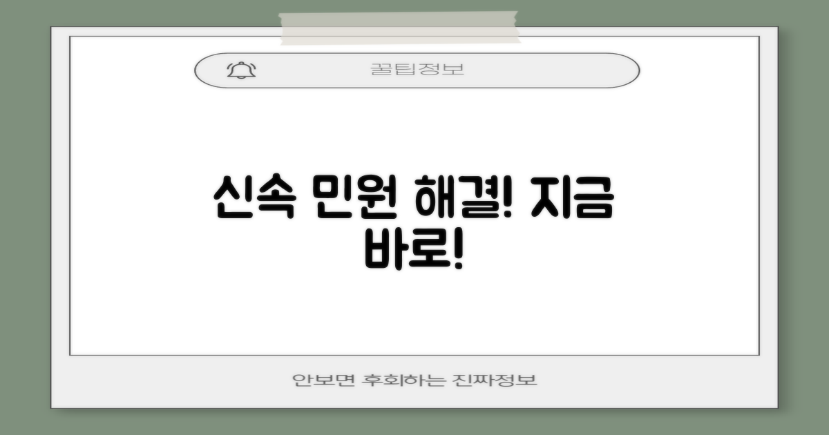 당신의 민원, 신속하게 해결하세요!