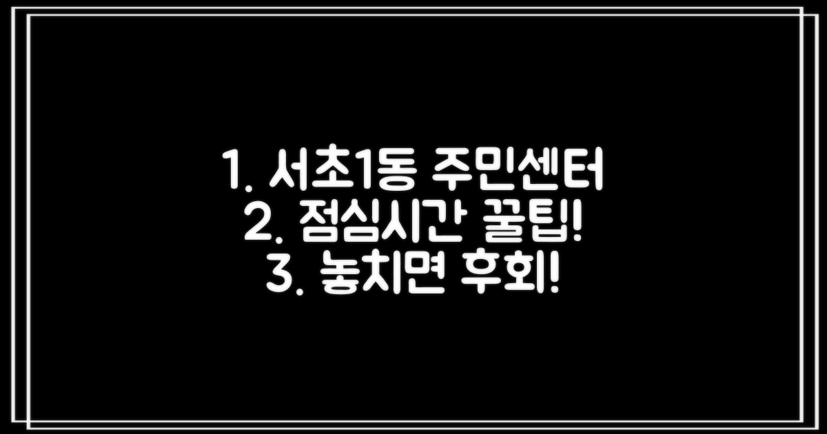 서초1동 주민센터, 점심시간 활용법!