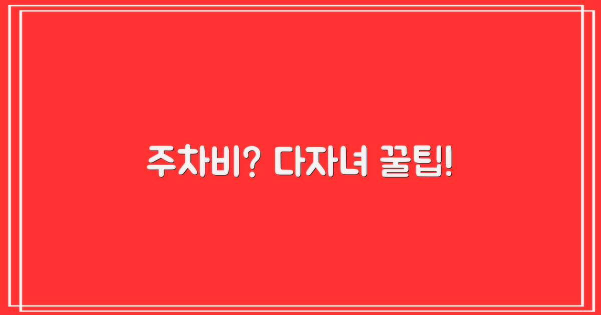 다자녀 가구, 주차비 절약 비법