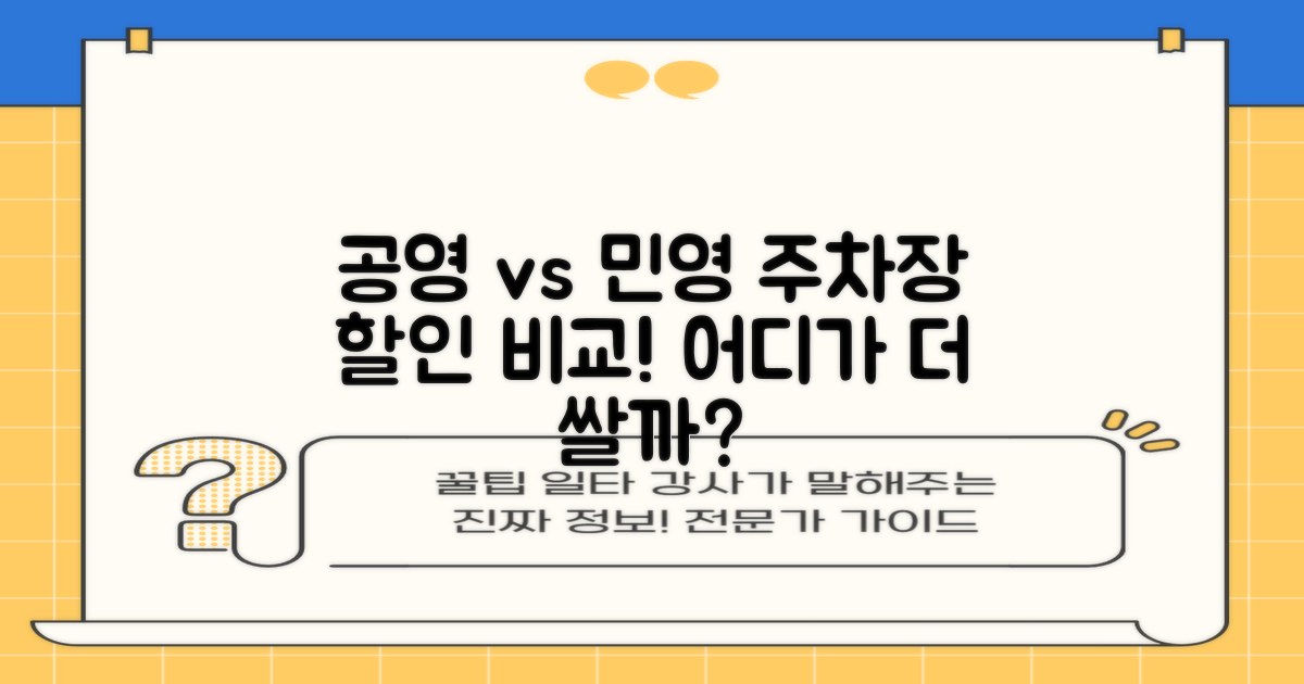 공영 vs 민영 주차장 할인 비교