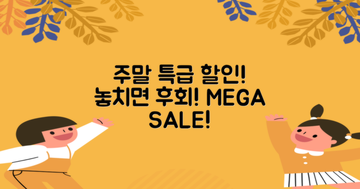 주말 특화 할인, 놓치지 마세요