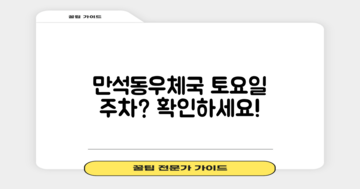 만석동우체국, 토요일 주차 가능할까?