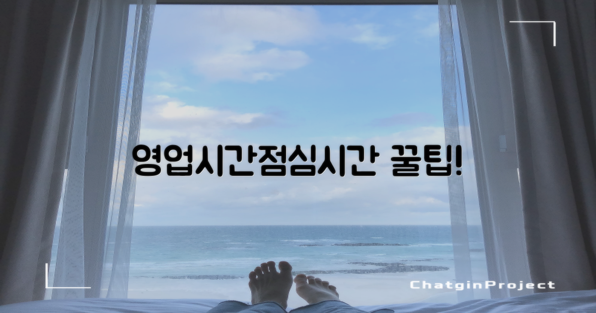 영업시간, 점심시간 놓치지 않으려면?