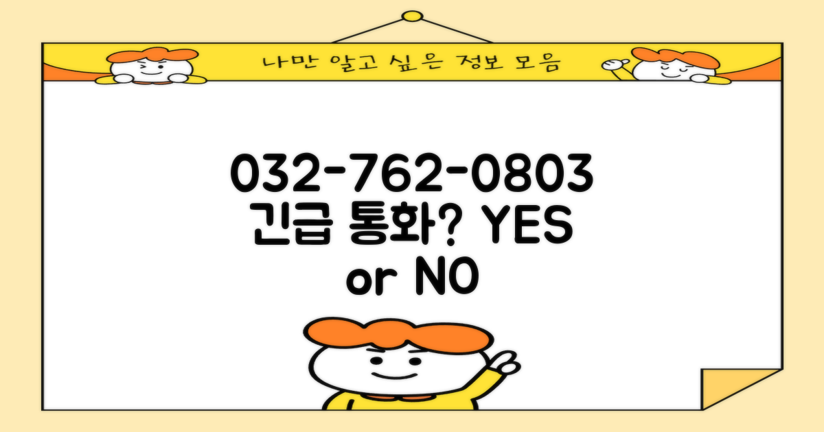 032-762-0803, 언제든 통화될까?