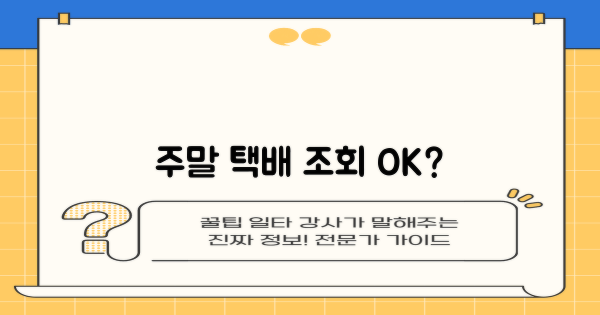 택배 조회, 주말에도 문제 없을까?