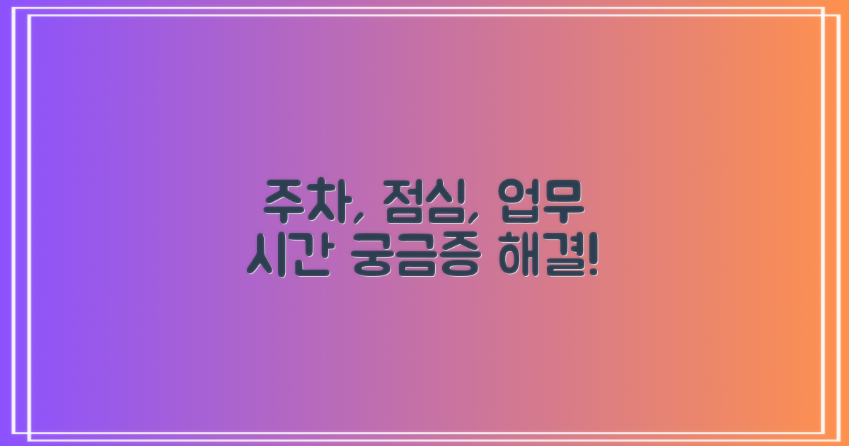 주차, 점심시간, 업무시간은?