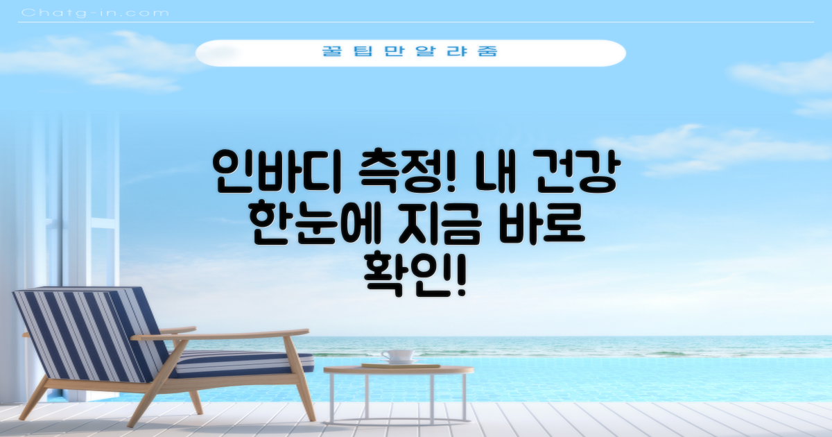 인바디 측정, 건강 확인!