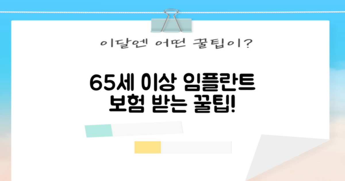 65세 이상 임플란트 보험 혜택