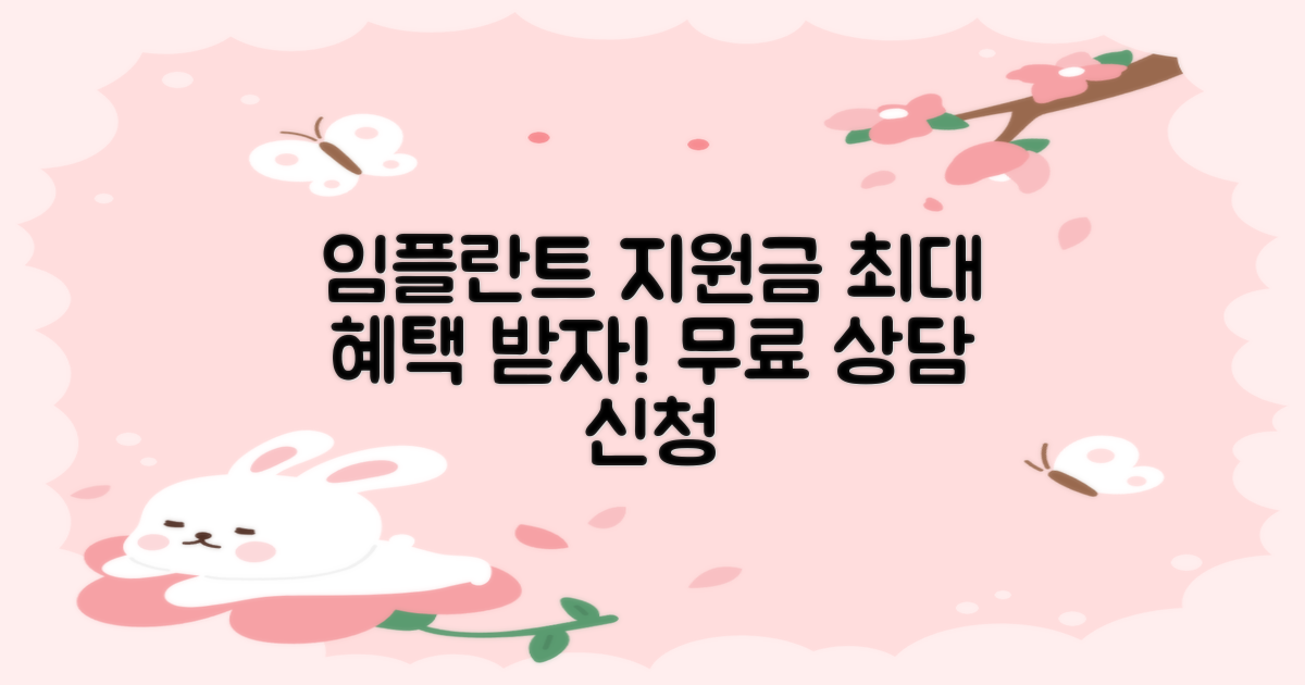 최대 지원금 받는 임플란트 상담