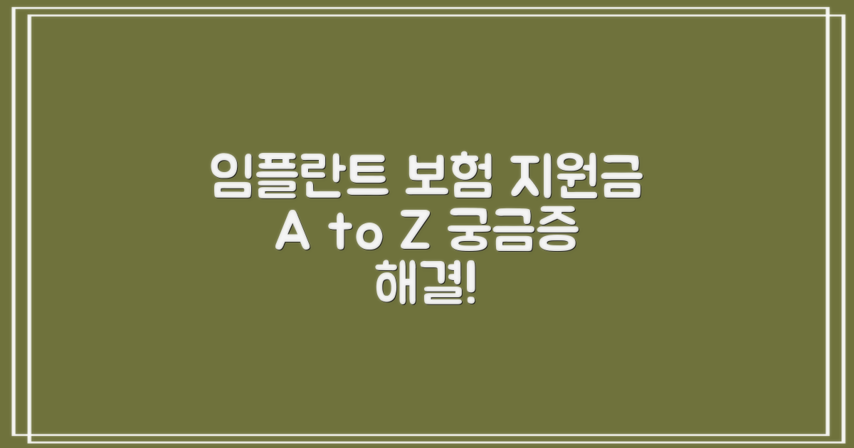 임플란트 보험 지원금, 무엇이든 물어보세요