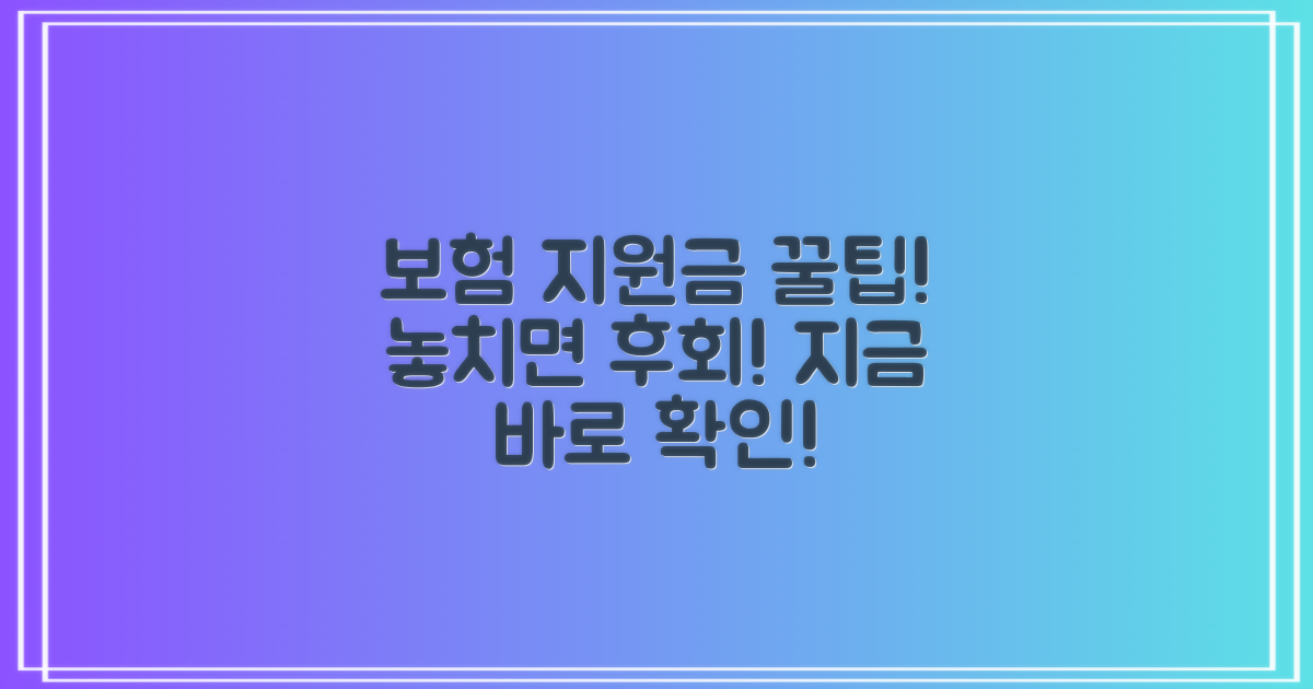 놓치면 손해! 보험 지원금 꿀팁