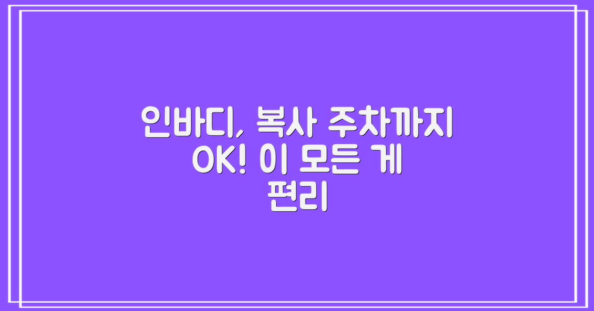 인바디, 복사, 주차도 편리하게