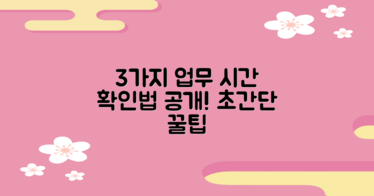 3가지 업무 시간 확인법