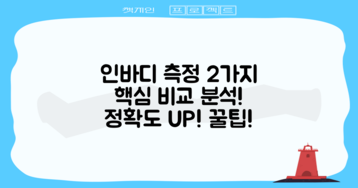 2가지 인바디 측정 방법