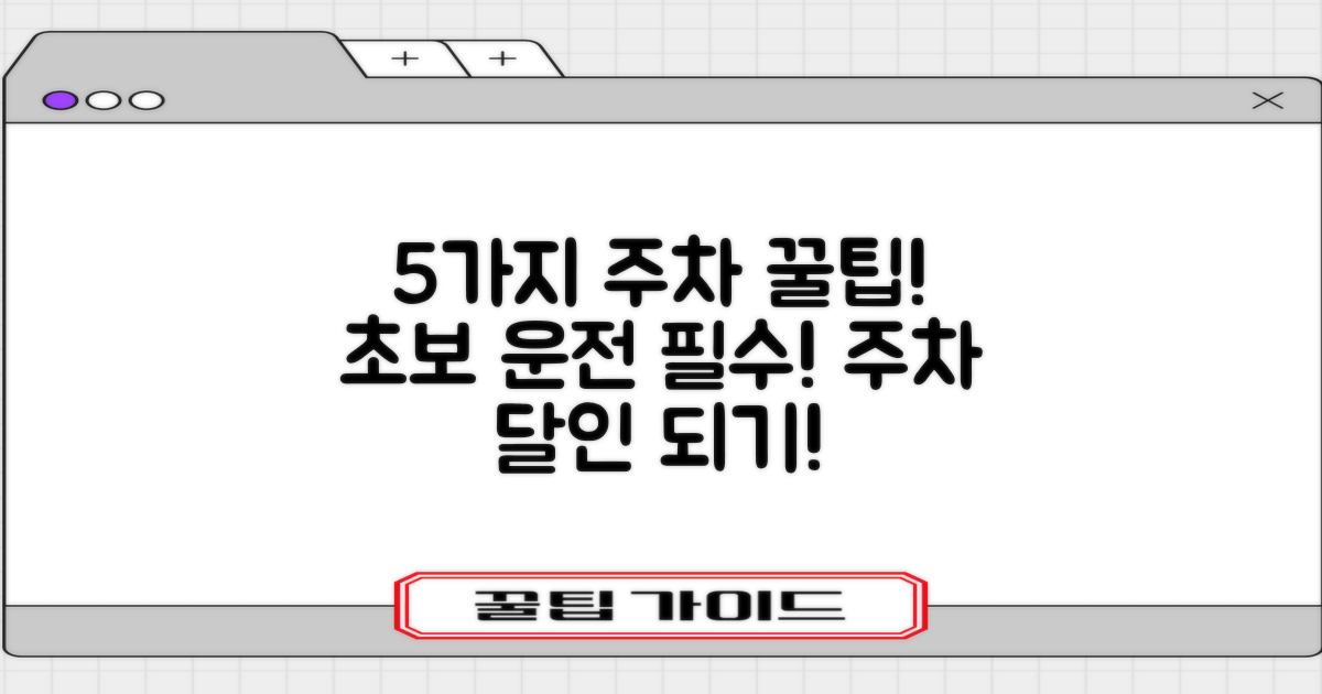 5가지 주차 팁 공개