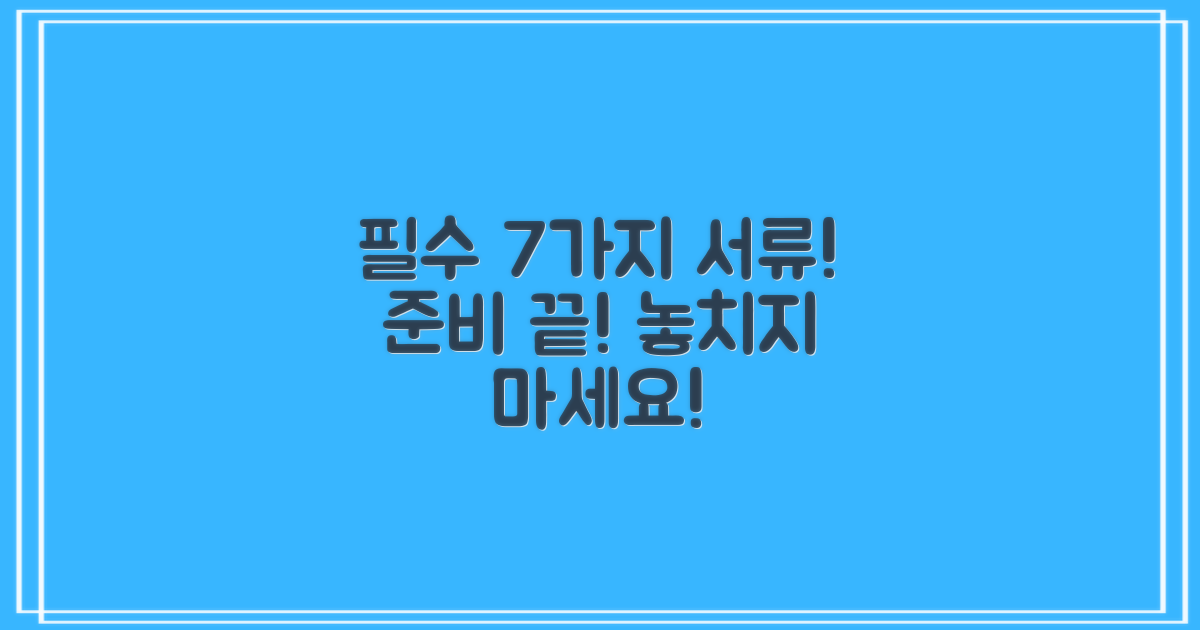 7가지 필수 구비 서류