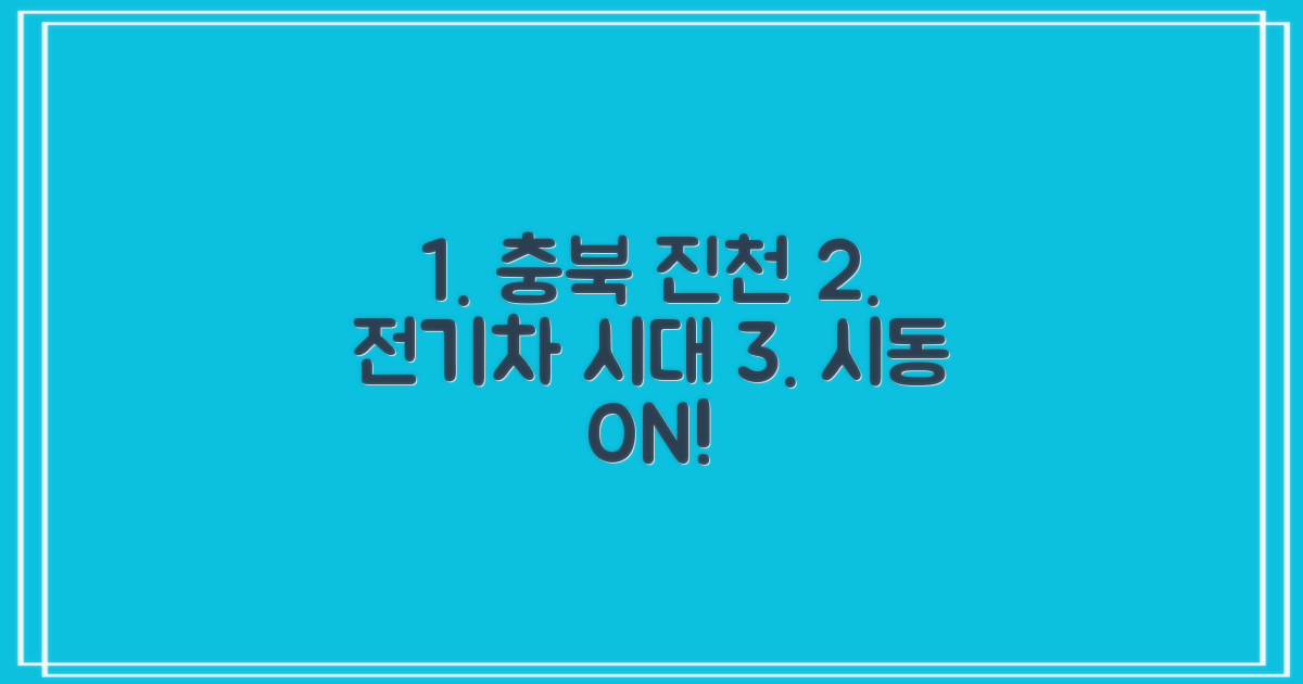 충북/진천, 전기차 시대를 열다!