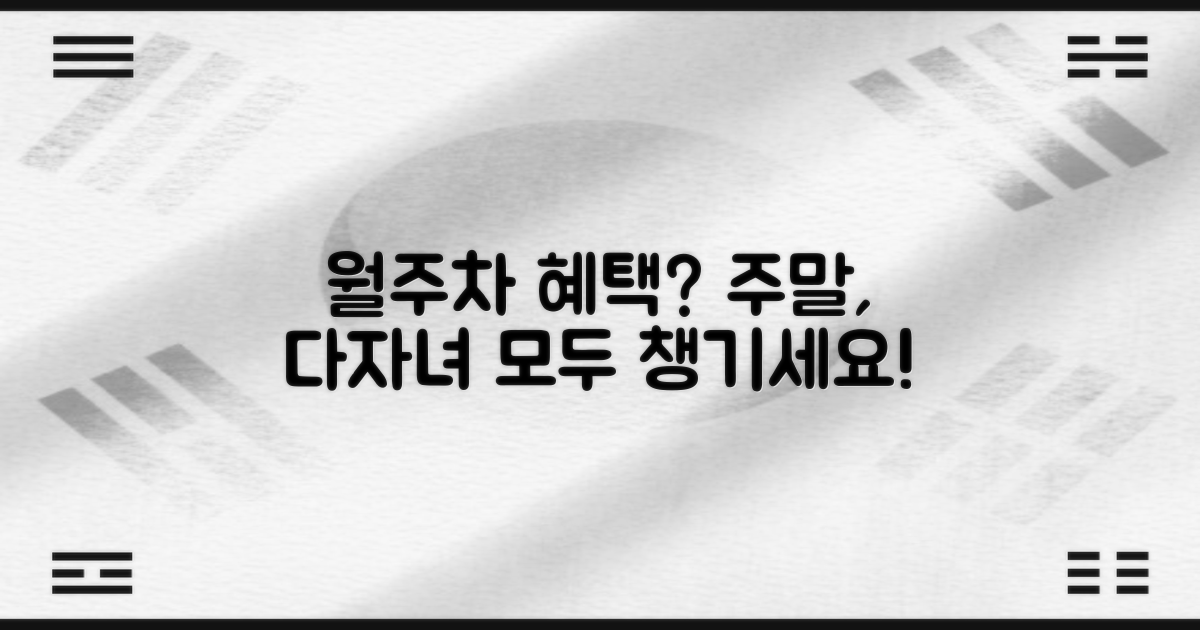 월주차, 주말, 다자녀 혜택은?